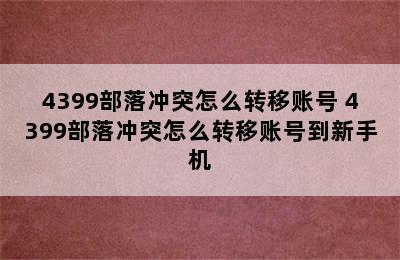 4399部落冲突怎么转移账号 4399部落冲突怎么转移账号到新手机